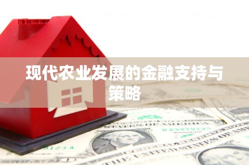 得荣现代农业发展的金融支持与策略