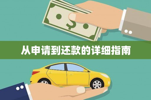 得荣从申请到还款的详细指南