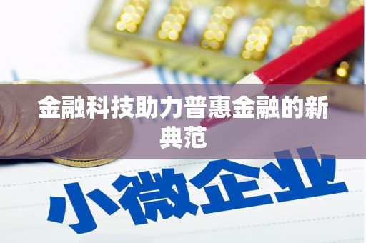 得荣金融科技助力普惠金融的新典范