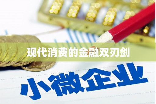 得荣现代消费的金融双刃剑