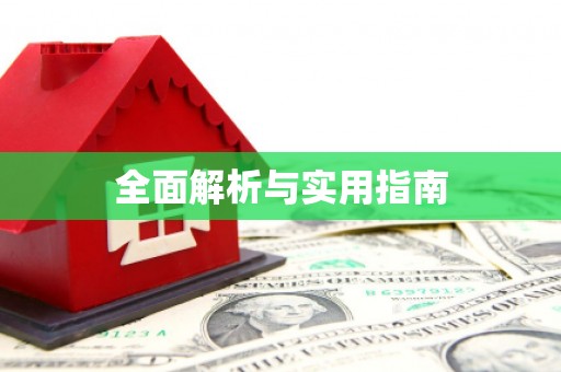 得荣全面解析与实用指南