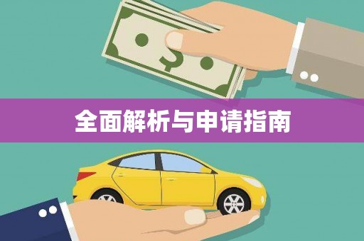 得荣全面解析与申请指南