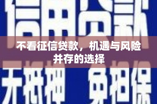 得荣不看征信贷款，机遇与风险并存的选择