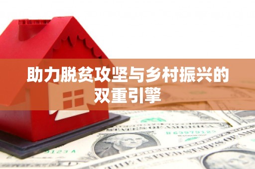 得荣助力脱贫攻坚与乡村振兴的双重引擎