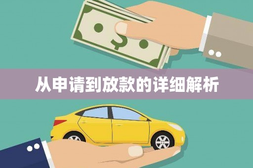 得荣从申请到放款的详细解析