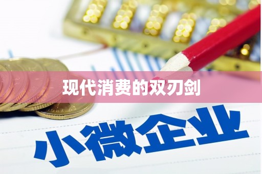 得荣现代消费的双刃剑