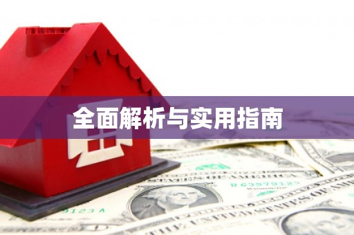 得荣全面解析与实用指南