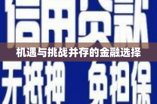 得荣机遇与挑战并存的金融选择