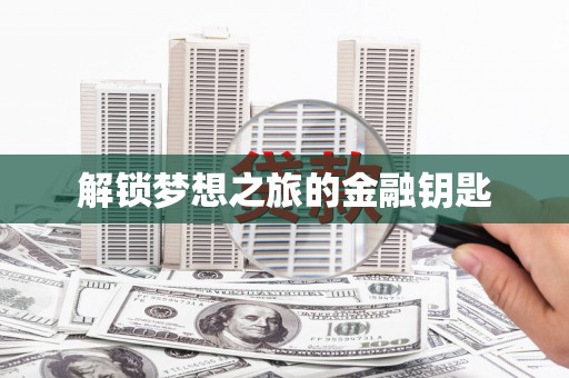 得荣解锁梦想之旅的金融钥匙