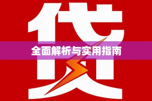 得荣全面解析与实用指南