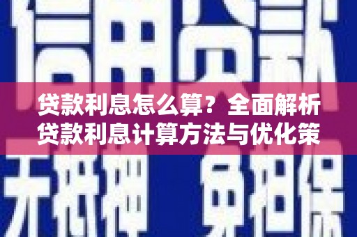 得荣贷款利息怎么算？全面解析贷款利息计算方法与优化策略