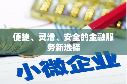 得荣便捷、灵活、安全的金融服务新选择
