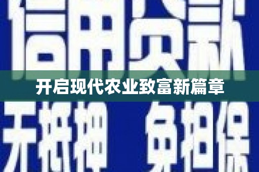 得荣开启现代农业致富新篇章