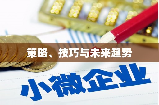 得荣策略、技巧与未来趋势