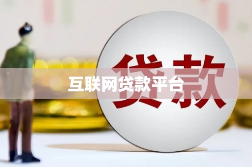 得荣互联网贷款平台
