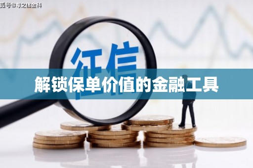 得荣解锁保单价值的金融工具