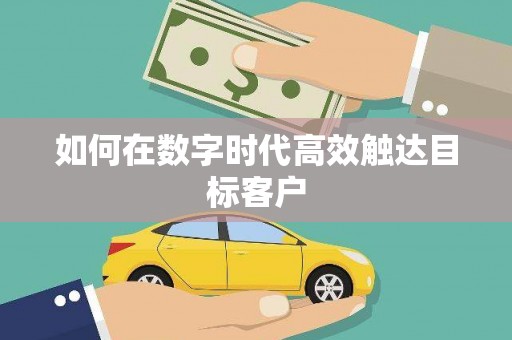 得荣如何在数字时代高效触达目标客户