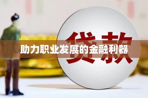 得荣助力职业发展的金融利器