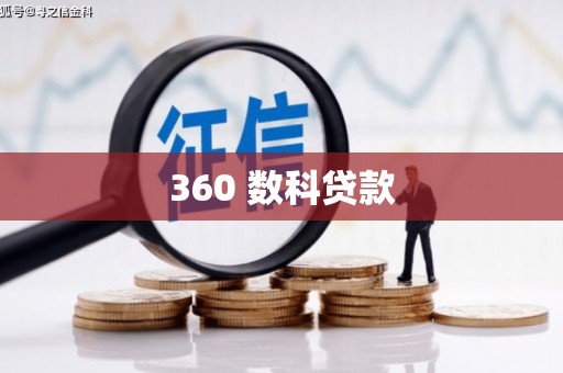 得荣360 数科贷款