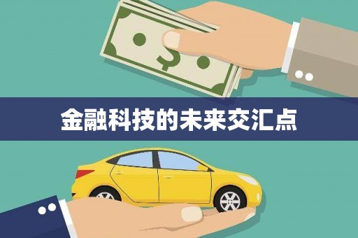 得荣金融科技的未来交汇点
