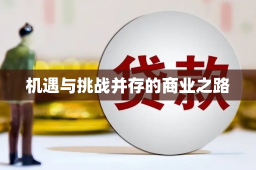 得荣机遇与挑战并存的商业之路