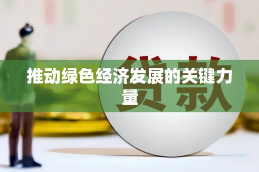 得荣推动绿色经济发展的关键力量