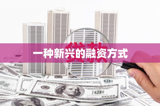 得荣一种新兴的融资方式
