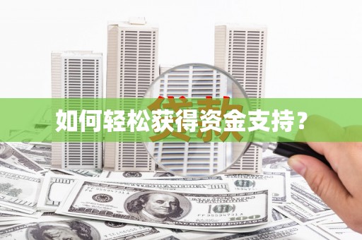 得荣如何轻松获得资金支持？