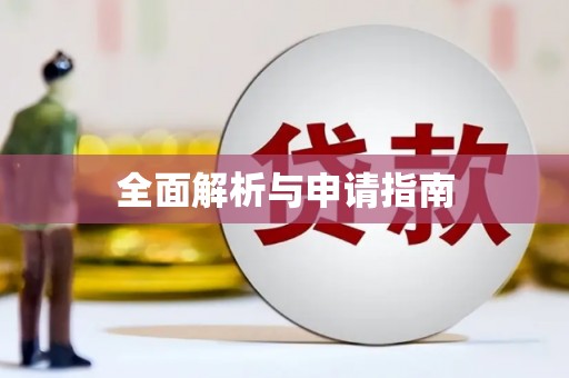 得荣全面解析与申请指南
