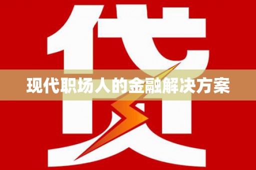 得荣现代职场人的金融解决方案