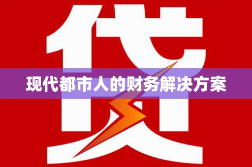 得荣现代都市人的财务解决方案