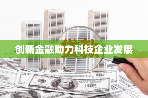 得荣创新金融助力科技企业发展