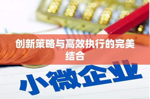 得荣创新策略与高效执行的完美结合