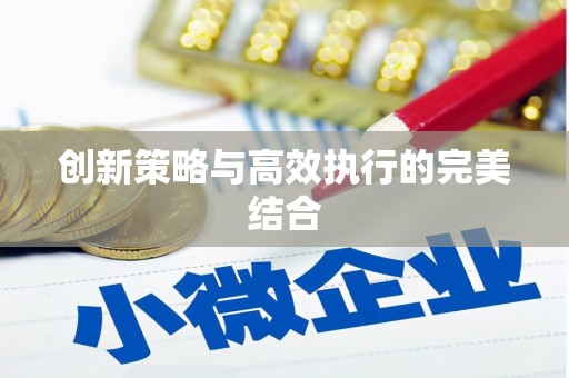 得荣创新策略与高效执行的完美结合