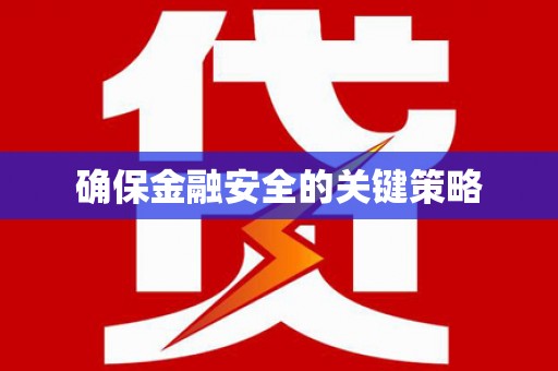 得荣确保金融安全的关键策略