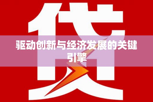 得荣驱动创新与经济发展的关键引擎