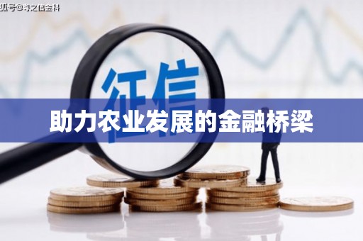得荣助力农业发展的金融桥梁