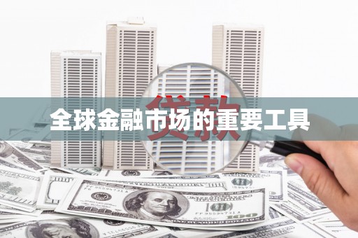 得荣全球金融市场的重要工具
