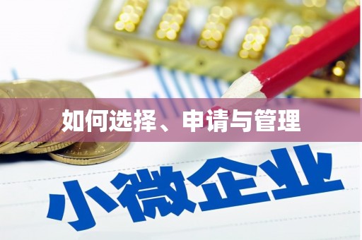 得荣如何选择、申请与管理