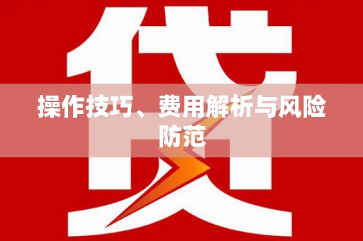得荣操作技巧、费用解析与风险防范