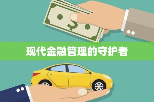 得荣现代金融管理的守护者