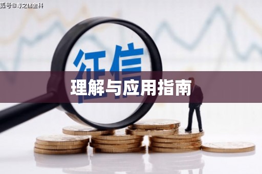 得荣理解与应用指南