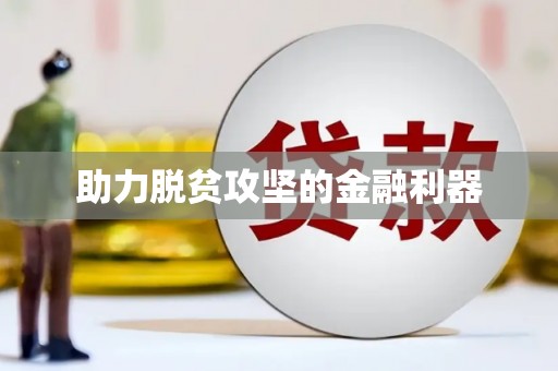 得荣助力脱贫攻坚的金融利器