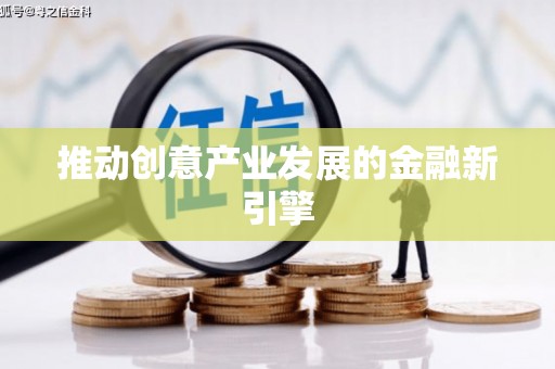 得荣推动创意产业发展的金融新引擎