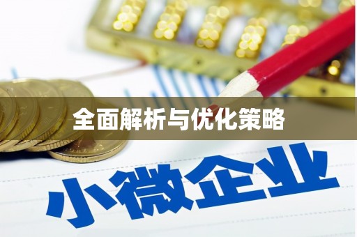 得荣全面解析与优化策略