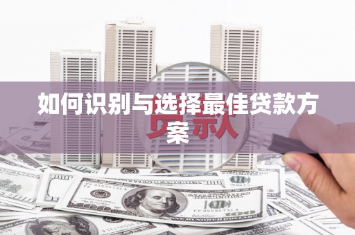 得荣如何识别与选择最佳贷款方案