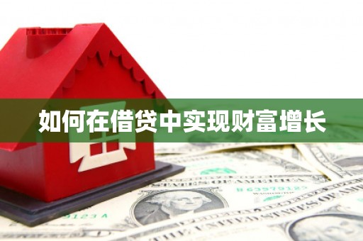 得荣如何在借贷中实现财富增长