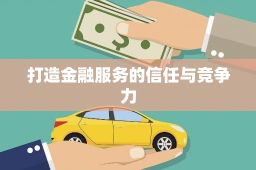 得荣打造金融服务的信任与竞争力