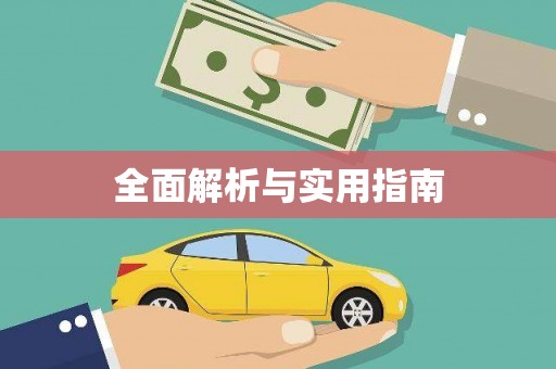 得荣全面解析与实用指南