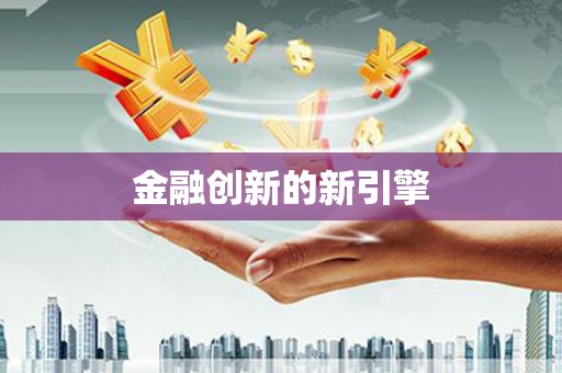 得荣金融创新的新引擎